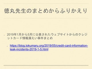 ΤޤȤᤫդ꤫
20191¤5¤˹줿֥ȤΥ쥸
åȥ`©¼ޤȤ
https://blog.tokumaru.org/2019/05/credit-card-information-
leak-incidents-2019-1-5.html
 