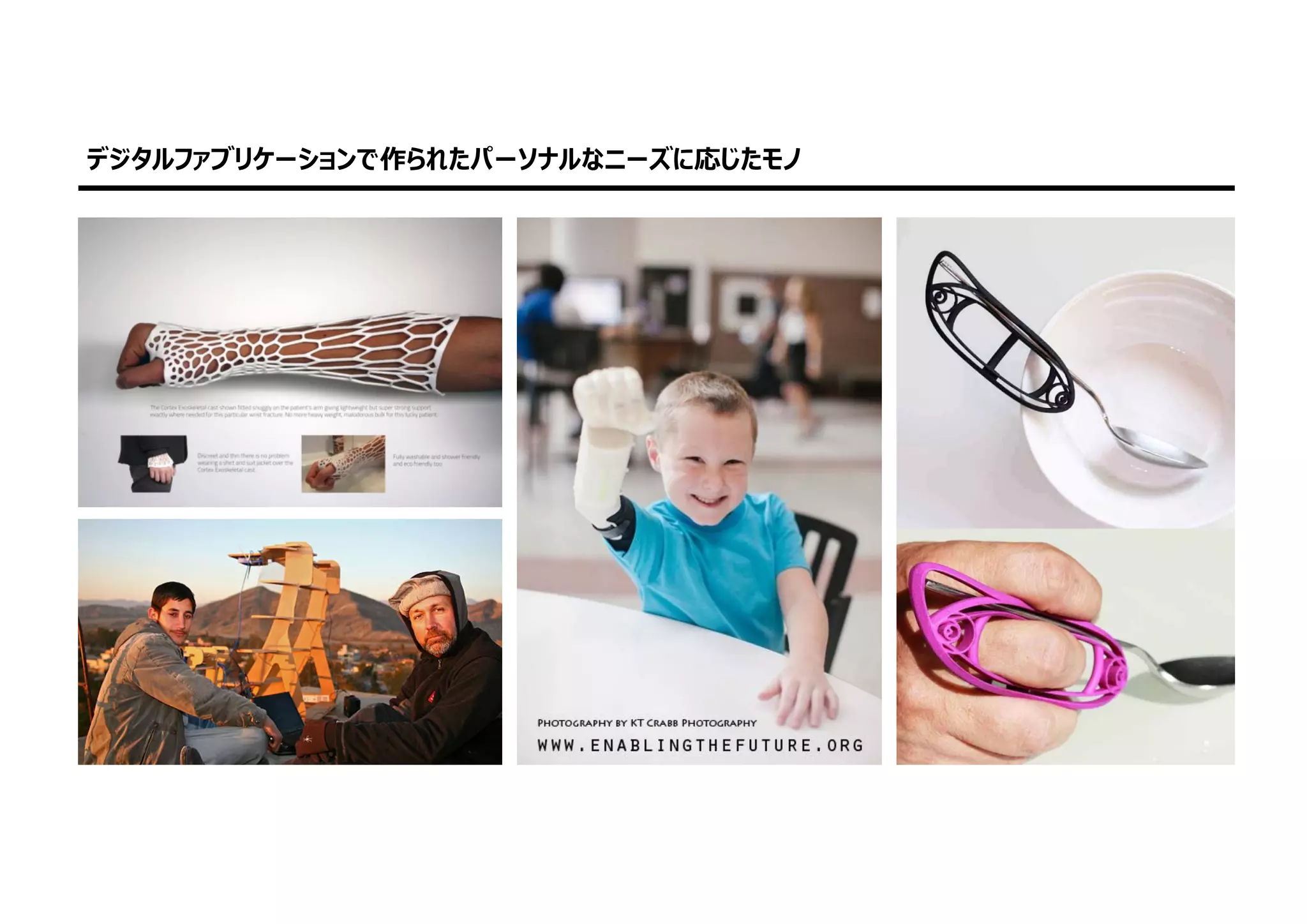 デジタルファブリケーションで作られたパーソナルなニーズに応じたモノ
 