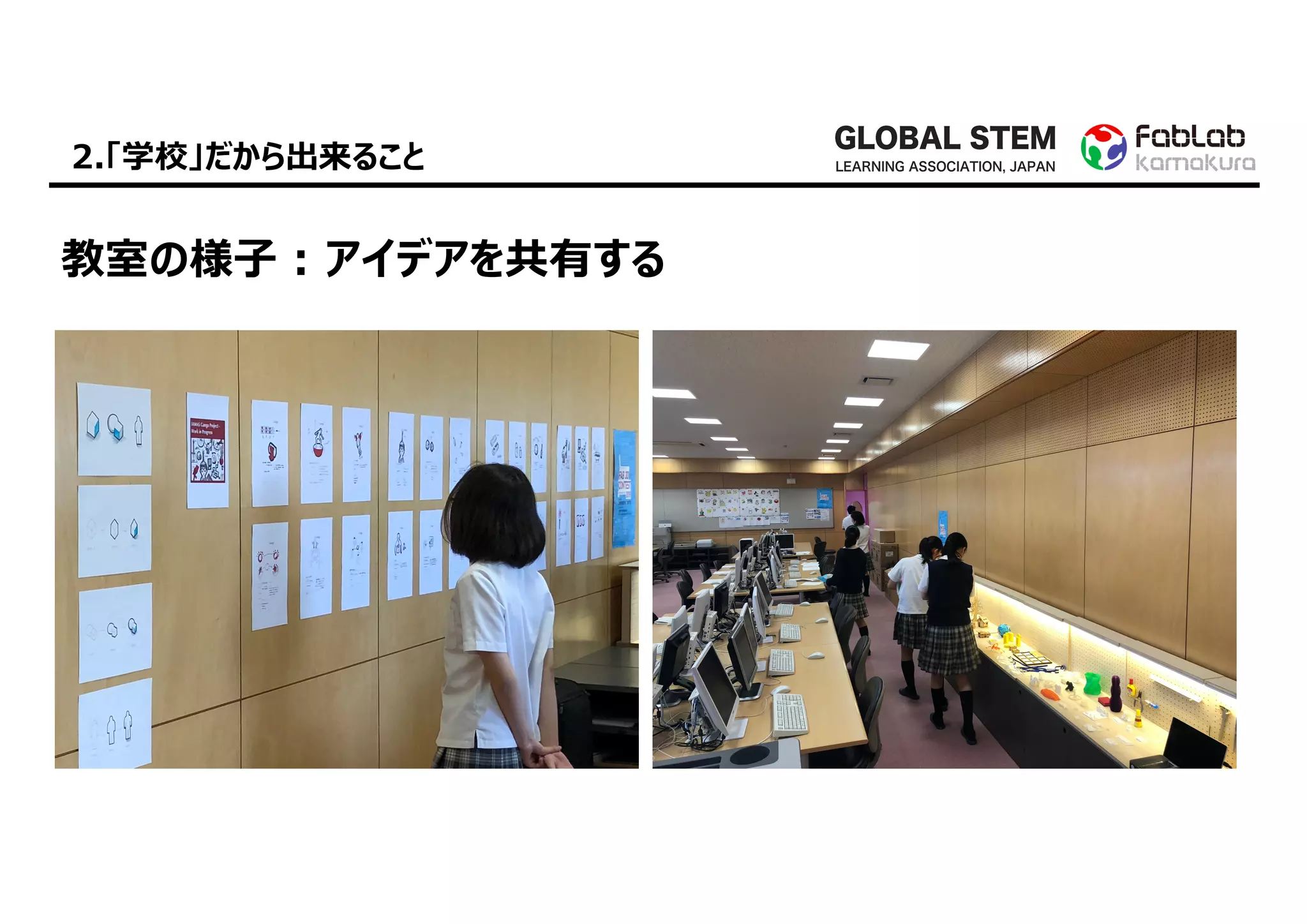 GLOBAL STEM
LEARNING ASSOCIATION, JAPAN2.「学校」だから出来ること
教室の様⼦ : アイデアを共有する
 