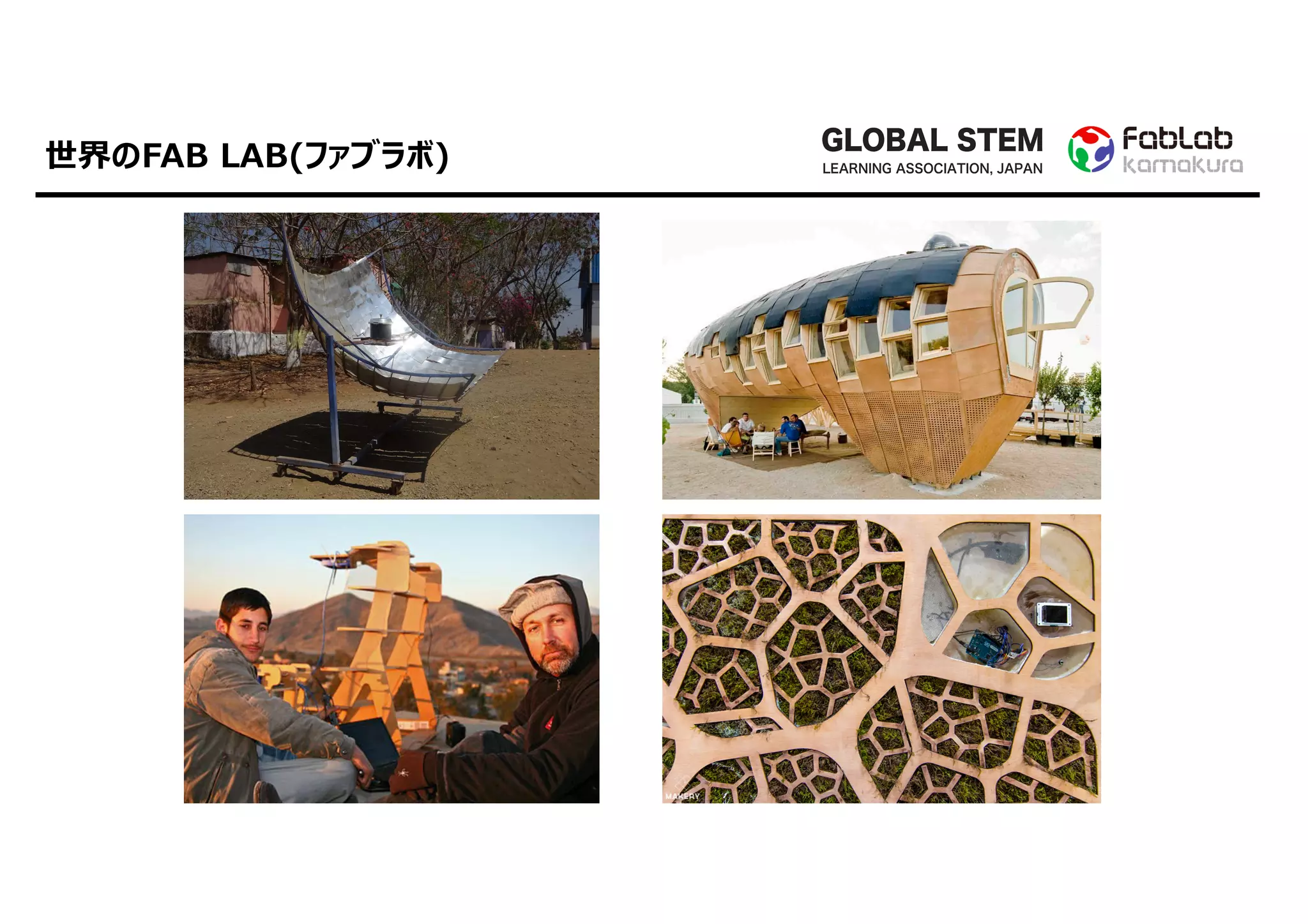 GLOBAL STEM
LEARNING ASSOCIATION, JAPAN世界のFAB LAB(ファブラボ)
 