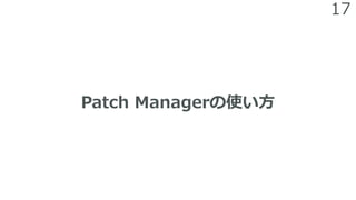 17
Patch Managerの使い方
 