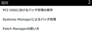 2目次
PCI DSSにおけるパッチ管理の要件
Systems Managerによるパッチ管理
Patch Managerの使い方
 