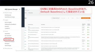 26
OS毎に定義済みのPatch Baselineがあり、
Default Baselineとして指定されている
 