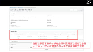 27
自動で承認するパッチを分類や深刻度で指定できる
= セキュリティに関するパッチだけを適用できる
 
