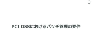 3
PCI DSSにおけるパッチ管理の要件
 