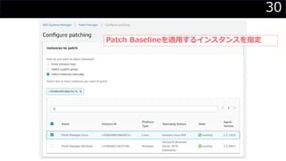 30
Patch Baselineを適用するインスタンスを指定
 
