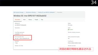 34
次回の実行時刻も表示される
 