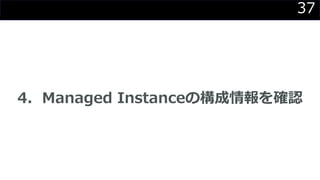 37
4．Managed Instanceの構成情報を確認
 