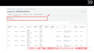 39
スキャン完了後に収集されたインベントリーを確認可能
 