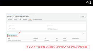 41
インストールされていないパッチのフィルタリングも可能
 