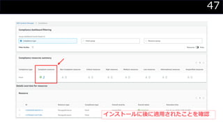 47
インストールに後に適用されたことを確認
 