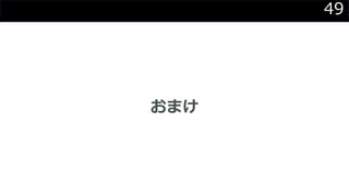 49
おまけ
 