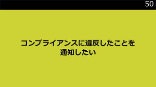 50
コンプライアンスに違反したことを
通知したい
 