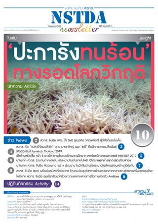 14ปฏิทินกิจกรรม Activity
1มิถุนายน 2562 •
2
3
5
4
7
9
8
6
‘ปะการังทนร้อน’
ทางรอดโลกวิกฤติ
มิถุนายน 2562 ปีที่ 5 ฉบับที่ 3
ในเล่ม Insight
10
เปิดตัวแชมป์ FameLab Thailand 2019
นาโนเทค สวทช. ร่วมกับภาคเอกชน เดินหน้านำ�นาโนเทคโนโลยี ไฮโดรเจลอาหารลูกกุ้งสูตรไร้ปลาป่น
นาโนเทค สวทช. จับมือ สัตวแพทย์ จุฬาฯ พัฒนานาโนวัคซีนต้านโรคระบาดในปลาพร้อมสร้างภูมิคุ้มกัน
ไบโอเทค สวทช. จับมือ ศูนย์อาเซียนว่าด้วยความหลากหลายทางชีวภาพเปิดตัว AmiBase
สวทช. จับมือ สพภ. ผนึกพันธมิตรทั่วประเทศ จัดงานประชุมวิชาการด้านความหลากหลายทางชีวภาพครั้งแรกของไทย
สวทช. จับมือ สสว. ย้ำ� SME ชูแนวคิด วัสดุเหลือใช้ สู่กำ�ไรที่มองไม่เห็น
เด็กไทยสร้างชื่อ คว้า 8 รางวัล การประกวดโครงงานวิทยาศาสตร์และวิศวกรรมศาสตร์ Intel ISEF 2019
ข่าว News
บทความ Article
สวทช. เปิด “แปลงวิจัยมอสิงโต” อุทยานฯเขาใหญ่ เผย “ชะนี” คือนักกระจายเมล็ดพันธุ์
 