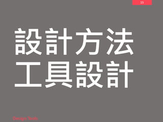 15
設計方法
工具設計
Design Tools
 