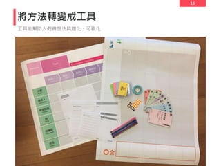 16
將方法轉變成工具
工具能幫助人們將想法具體化、可視化
 