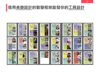 20
借用桌遊設計的智慧框架啟發你的工具設計
 