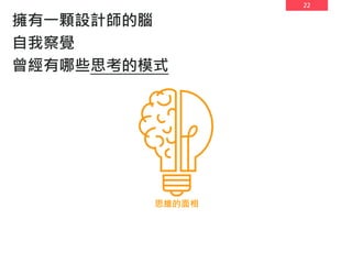 22
思維的面相
擁有一顆設計師的腦
自我察覺
曾經有哪些思考的模式
 