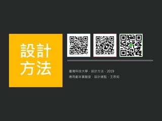 臺灣科技大學．設計方法．2019
應用劇本實驗室．設計總監．王思如
設計
方法
 