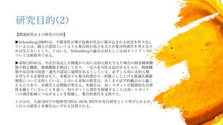 5
研究目的(2)
【関連研究および研究の目的】
▶Schomberg(2009)は，不確実性が増す技術が社会に組み込まれる状況を作り出し
ているのは，個人の意図というよりも集合的行為であるため集合的責任を考えなけ
ればならないとした。とはいえ，Schombergの論文はAIもしくはAIネットワークに
ついては射程外である。
▶赤坂(2018)は，不法行為法との関連からAIに法的人格を与えた場合の損害補填機
能や抑止機能，制裁機能を検討しており，一定の妥当性は見出せるものの，制裁機
能やAI自体の故意・過失の認定に疑問があるとしている。必ずしもAIに法的人格
を付与する必要性はなく，本報告でも集合的責任の一形態として上げる無過失補償
制度について支持している。とはいえ赤坂の研究は，あくまで法学的観点から論じ
たものであり，本報告とは理路が異なる。本報告は，AI・ロボットが根源的な自律
性を備えていないことを述べ，AIロボットに責任を帰属することはAI・ロボット
への責任転嫁につながることを指摘し，集合的責任を支持する。
このほか，大屋(2017)や拙研究(2016, 2018, 2019)が先行研究として挙げられるが，
これらの研究と本報告はいずれも区別される。
 