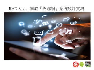 RAD Studio 開發『物聯網』系統設計實務