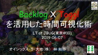 Backlog X Toggl
を活用した時間可視化術 
オイシックス・ラ・大地（株）　林 如弥
Photo by Alexandr Podvalny on Unsplash: https://unsplash.com/photos/WOxddhzhC1w
LT at JBUG(東京#10)
2019-06-07
 