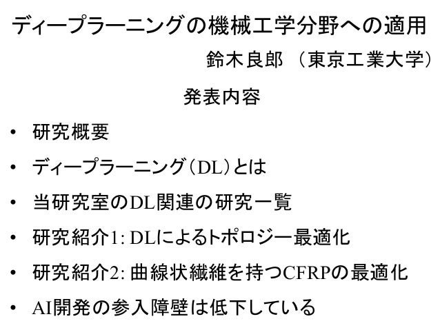 ディープラーニングの機械工学分野への適用