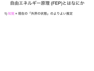 自由エネルギー原理 (FEP)とはなにか
1) 知覚 = 現在の「外界の状態」のよりよい推定
 