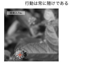 感覚入力s1
行動は常に けである
 