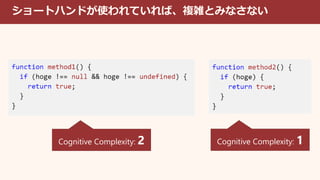 ショートハンドが使われていれば、複雑とみなさない
Cognitive Complexity: 2 Cognitive Complexity: 1
 