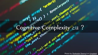 Cognitive Complexity とは ？
Photo by Shahadat Shemul on Unsplash
 