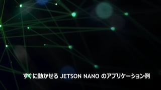 20
すぐに動かせる JETSON NANO のアプリケーション例
 