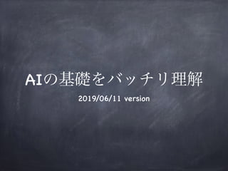 AI
2019/06/11 version
 