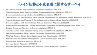 ドメイン転移と不変表現に関するサーベイ
• On Learning Invariant Representations on Domain Adaptation, ICML2019
• Toward Accurate Model Selecti...