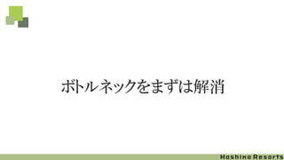 ボトルネックをまずは解消
 