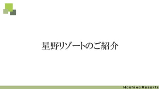 星野リゾートのご紹介
 