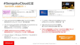 Copyright © 2019, Oracle and/or its affiliates. All rights reserved. | 8
#SengokuCloudとは
マルチクラウド、大注目です！！
https://cloud.wat...