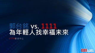 11TVӰ
̨ vs. 1111
pҸδ
 