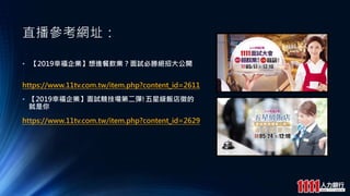 ֱWַ
? 2019ҸIMIԇ؄ٽ^д_
https://www.11tv.com.tw/item.php?content_id=2611
? 2019ҸIԇڶ!Ǽ

https://www.11tv.com.tw/item.php?content_id=2629
 