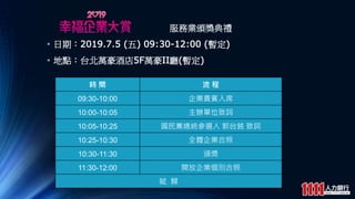 ՘ICY
? ڣ2019.7.5 () 09:30-12:00 ()
? c̨fƵ5FfIId()
r g  
09:30-10:00 IFeϯ
10:00-10:05 kλ~
10:05-10:25 hyx ̨ ~
10:25-10:30 ȫwI
10:30-11:30 C
11:30-12:00 _Ie
x w
 