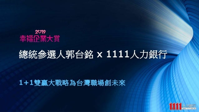 2019幸福企業大賞 郭台銘x 1111人力銀行20190621