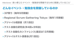 #devlovex Ф˥٥?ǿ򿪴ߤ뤿ʶƤ뤳ȡ
ɤʥ٥?㏊_ߤƤΤ
? XP꣨9_ߣ
? Regional Scrum Gathering Tokyo1_ߣ
? 㥤Մң1λ
? ƥԄӻо(4+ֿƻ)
? ƥԄӻե(12_)
? 㥤ƥi(1λ)
 