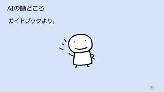 39	
AIの勘どころ
ガイドブックより。
 