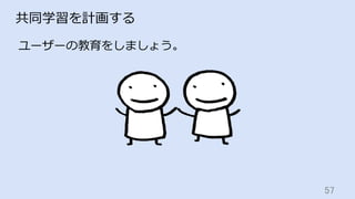 57	
共同学習を計画する
ユーザーの教育をしましょう。
 