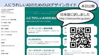 7	
⼈にうれしいAIのためのUXデザインガイド 本⽇公開
⽇本語に訳しました
http://storywriter.jp/pair/
 