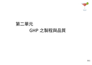 B-1
第二單元
GHP 之製程與品質
 