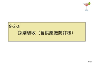B-17
9-2-a
採購驗收（含供應廠商評核）
 