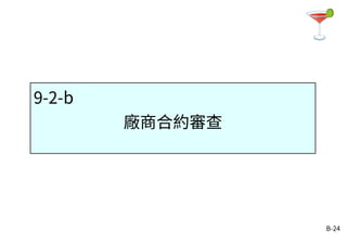 B-24
9-2-b
廠商合約審查
 