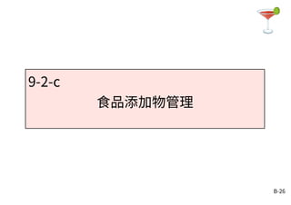 B-26
9-2-c
食品添加物管理
 