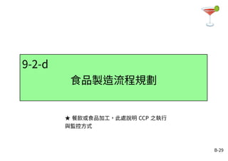 B-29
9-2-d
食品製造流程規劃
★ 餐飲或食品加工，此處說明 CCP 之執行
與監控方式
 